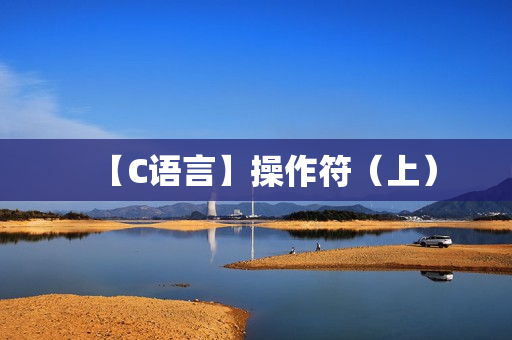 【C语言】操作符（上）