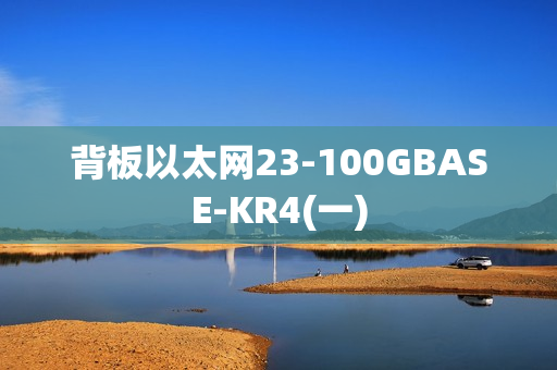 背板以太网23-100GBASE-KR4(一)