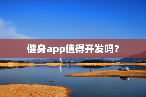 健身app值得开发吗？