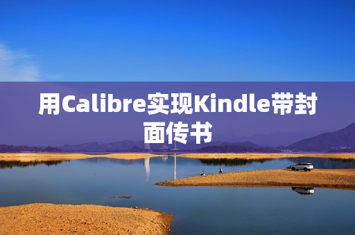 用Calibre实现Kindle带封面传书