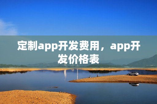 定制app开发费用，app开发价格表