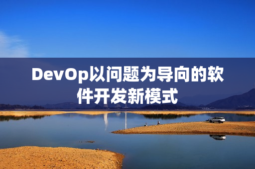 DevOp以问题为导向的软件开发新模式