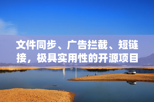 文件同步、广告拦截、短链接，极具实用性的开源项目 | 开源专题 No.55