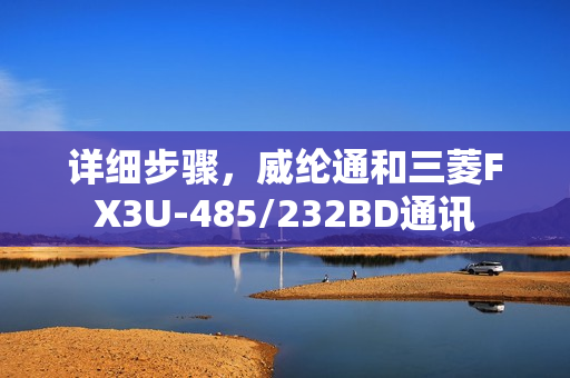 详细步骤，威纶通和三菱FX3U-485/232BD通讯
