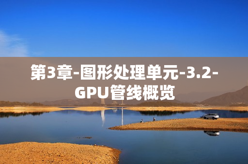 第3章-图形处理单元-3.2-GPU管线概览