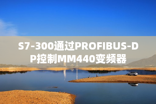 S7-300通过PROFIBUS-DP控制MM440变频器