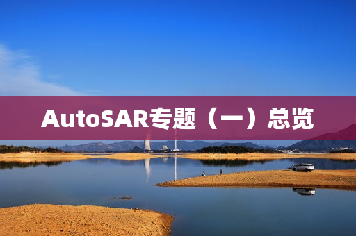 AutoSAR专题（一）总览