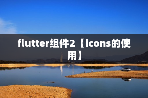 flutter组件2【icons的使用】