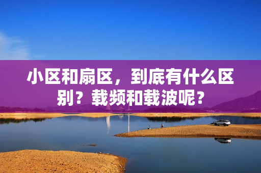 小区和扇区，到底有什么区别？载频和载波呢？