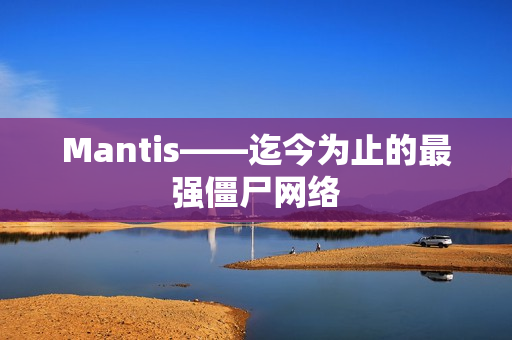 Mantis——迄今为止的最强僵尸网络