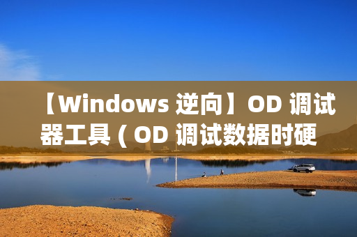 【Windows 逆向】OD 调试器工具 ( OD 调试数据时硬件断点对应的关键代码 | 删除硬件端点恢复运行 ) 【Windows 逆向】OD 调试器工具 ( OD 调试数据时硬件断点对应的关键代码 | 删除硬件端点恢复运行 )