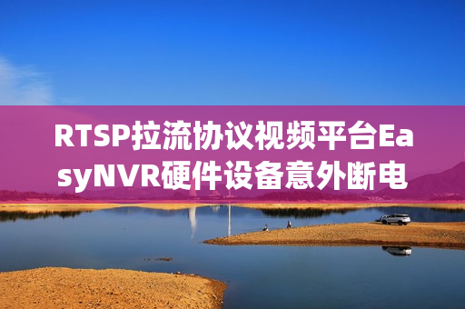 RTSP拉流协议视频平台EasyNVR硬件设备意外断电重启无法进入initramfs界面配置如何解决？