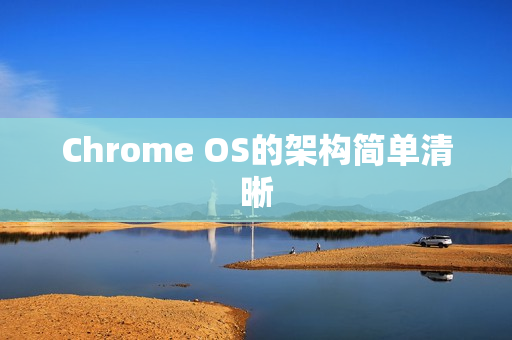 Chrome OS的架构简单清晰