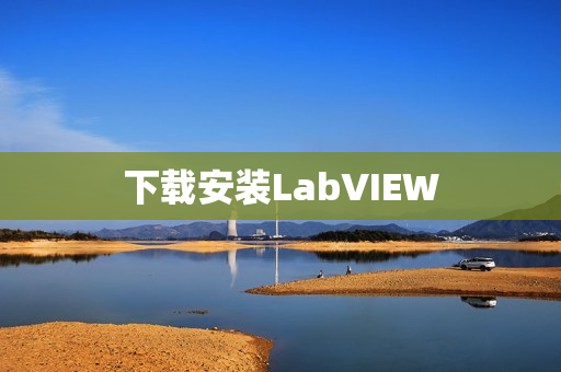 下载安装LabVIEW