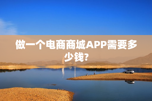 做一个电商商城APP需要多少钱?