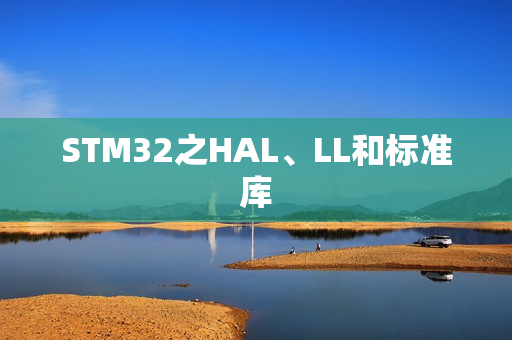 STM32之HAL、LL和标准库