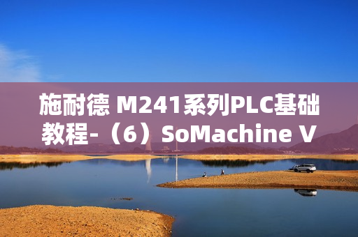 施耐德 M241系列PLC基础教程-（6）SoMachine V4 软件设置