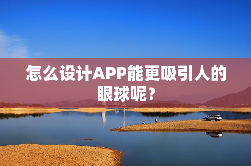 怎么设计APP能更吸引人的眼球呢？