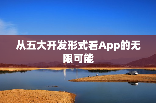 从五大开发形式看App的无限可能