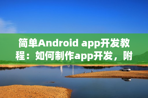 简单Android app开发教程：如何制作app开发，附app模版