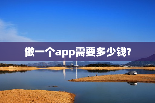 做一个app需要多少钱?