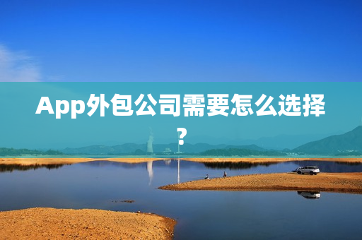 App外包公司需要怎么选择?