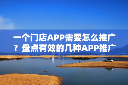 一个门店APP需要怎么推广？盘点有效的几种APP推广方式