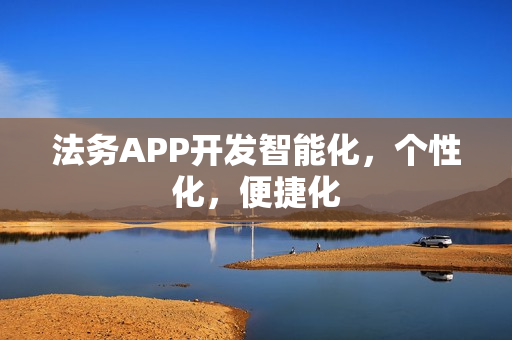法务APP开发智能化,个性化,便捷化 法务APP开发智能化,个性化,便捷化
