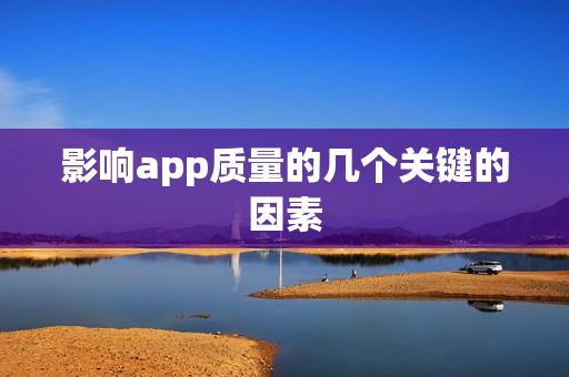 影响app质量的几个关键的因素