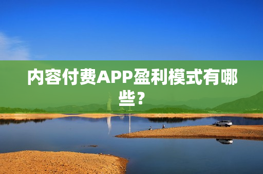 内容付费APP盈利模式有哪些？
