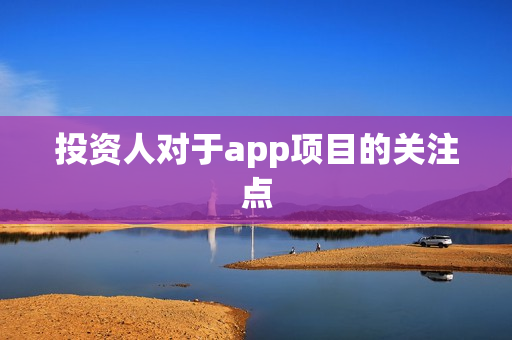 投资人对于app项目的关注点