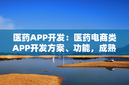 医药APP开发：医药电商类APP开发方案、功能，成熟模板直接套用
