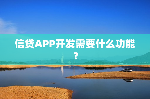 信贷APP开发需要什么功能？