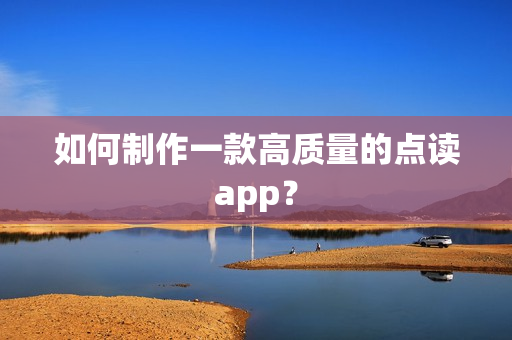 如何制作一款高质量的点读app？