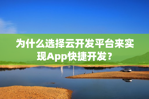 为什么选择云开发平台来实现App快捷开发？