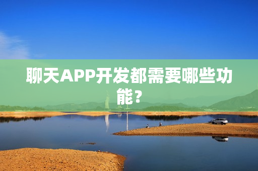 聊天APP开发都需要哪些功能？