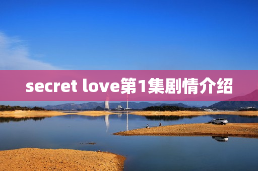 secret love第1集剧情介绍