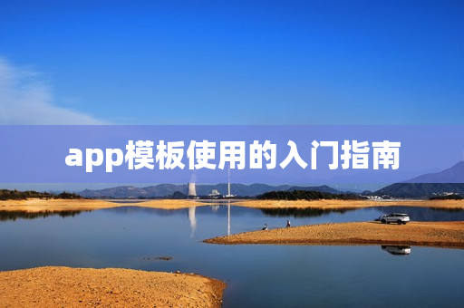 app模板使用的入门指南