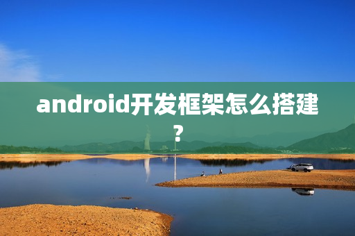 android开发框架怎么搭建?