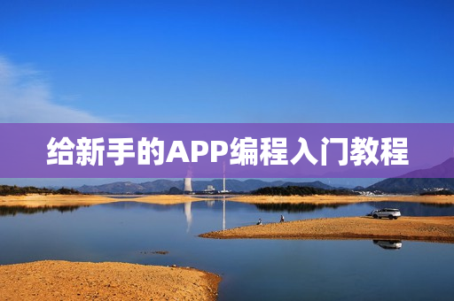 给新手的APP编程入门教程