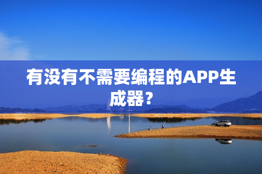有没有不需要编程的APP生成器？