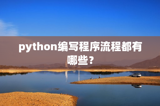 python编写程序流程都有哪些？