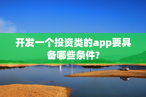 开发一个投资类的app要具备哪些条件?