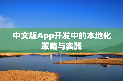 中文版App开发中的本地化策略与实践