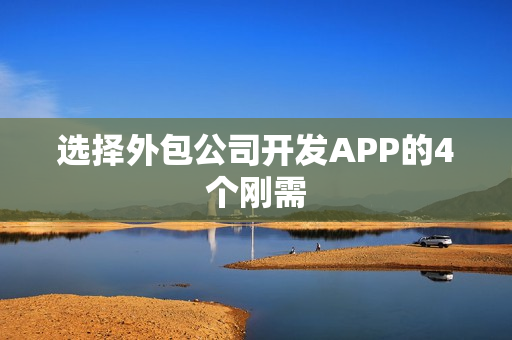 选择外包公司开发APP的4个刚需