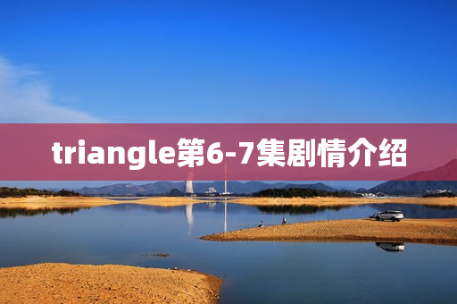 triangle第6-7集剧情介绍