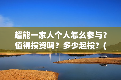 超能一家人个人怎么参与？值得投资吗？多少起投？(超能一家人宣传片)