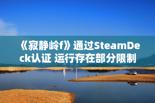 《寂静岭f》通过SteamDeck认证 运行存在部分限制