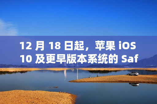12 月 18 日起，苹果 iOS 10 及更早版本系统的 Safari 书签同步功能将停用