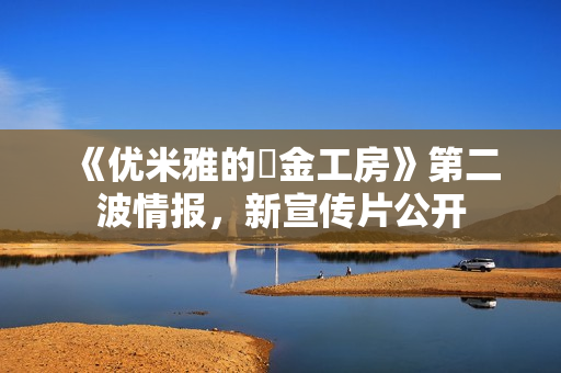 《优米雅的鍊金工房》第二波情报，新宣传片公开